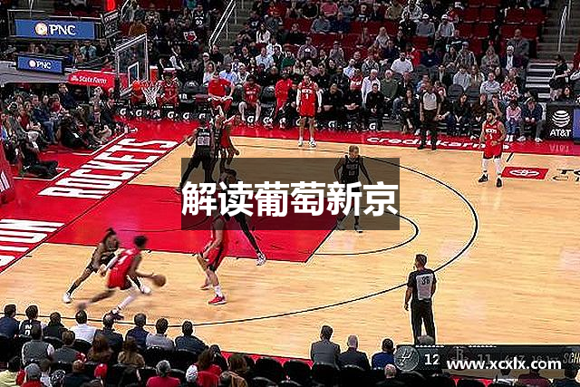 解读葡萄新京