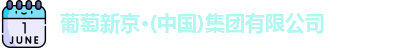 葡萄新京